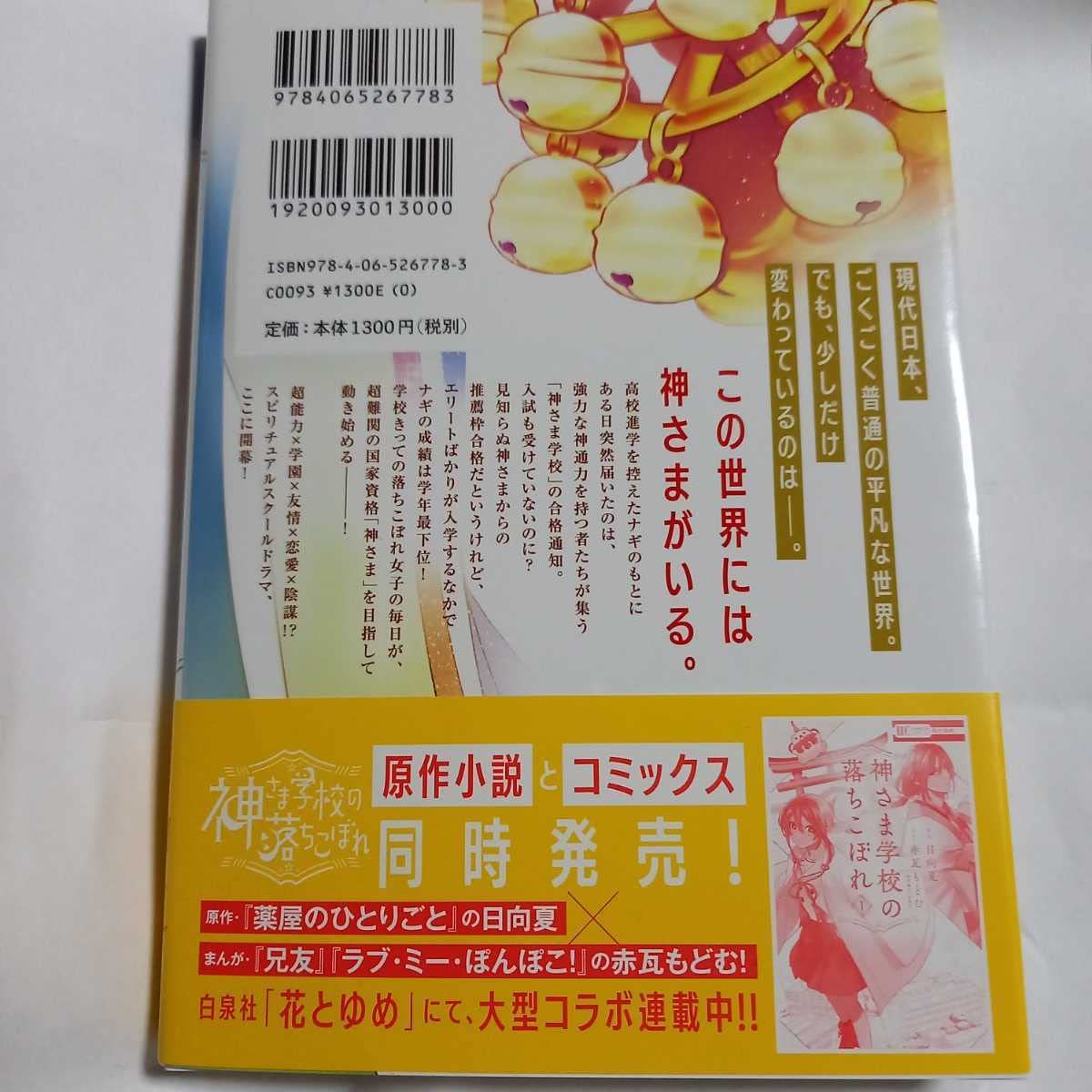 Amazon.co.jp: 【サイン本】神さま学校の落ちこぼれ○日向夏○赤瓦もど